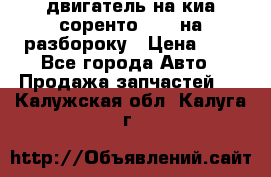 двигатель на киа соренто D4CB на разбороку › Цена ­ 1 - Все города Авто » Продажа запчастей   . Калужская обл.,Калуга г.